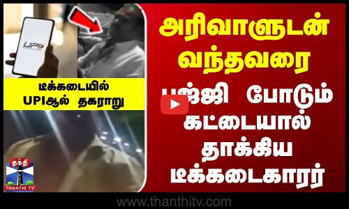 அரிவாளுடன் வந்தவரை பஜ்ஜி போடும் கட்டையால் தாக்கிய டீக்கடைகாரர்
