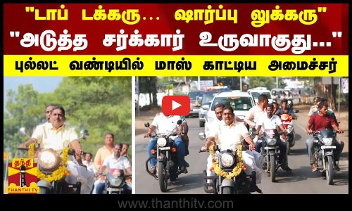 டாப் டக்கரு…ஷார்ப்பு லுக்கரு-அடுத்த சர்க்கார் உருவாகுது-புல்லட் வண்டியில் மாஸ் காட்டிய அமைச்சர்