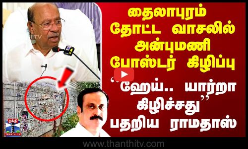 Ramadoss Pressmeet | தைலாபுரம் தோட்ட வாசலில் அன்புமணி போஸ்டர் கிழிப்பு.. பதறிய ராமதாஸ்