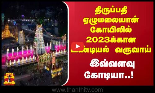திருப்பதி ஏழுமலையான் கோயிலில் 2023க்கான உண்டியல் வருவாய்..இவ்வளவு கோடியா!