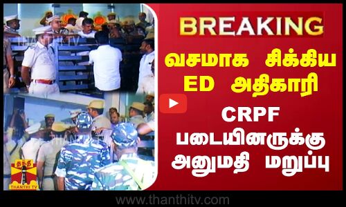 #BREAKING | வசமாக சிக்கிய ED அதிகாரி.. CRPF படையினருக்கு அனுமதி மறுப்பு | ED | Madurai | Vigilance
