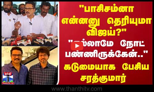 பாசிசம்னா என்னனு தெரியுமா விஜய்? எல்லாமே நோட் பண்ணிருக்கேன்..