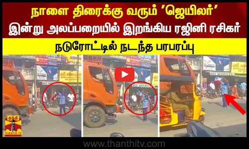 நாளை திரைக்கு வரும் ஜெயிலர்.. இன்று அலப்பறையில் இறங்கிய ரஜினி ரசிகர்.. நடுரோட்டில் நடந்த பரபரப்பு