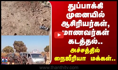 Nigeria | துப்பாக்கி முனையில் ஆசிரியர்கள், மாணவர்கள் கடத்தல்.. அச்சத்தில் நைஜீரியா மக்கள்