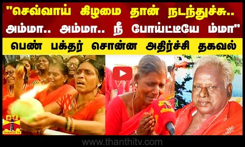 செவ்வாய் கிழமை தான் நடந்துச்சு.. அம்மா.. அம்மா.. நீ போய்ட்டீயே ம்மா - பெண் பக்தர் அதிர்ச்சி தகவல்