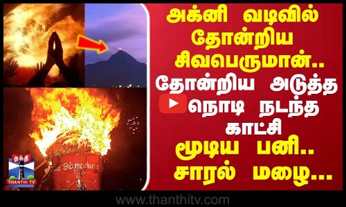 அக்னி வடிவில் தோன்றிய சிவபெருமான்..தோன்றிய அடுத்த நொடி நடந்த காட்சி.. மூடிய பனி.. சாரல் மழை...