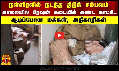 நள்ளிரவில் நடந்த திடுக் சம்பவம்..காலையில் ரேஷன் கடையில் கண்ட காட்சி..  ஆடிப்போன மக்கள், அதிகாரிகள்