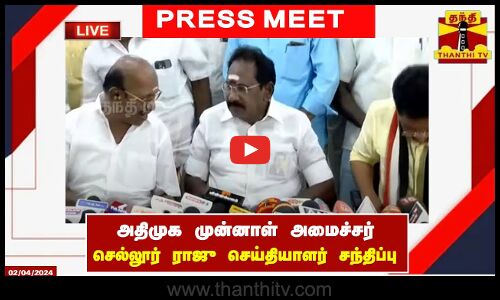 🔴LIVE : அதிமுக முன்னாள் அமைச்சர் செல்லூர் ராஜு செய்தியாளர் சந்திப்பு | Press Meet