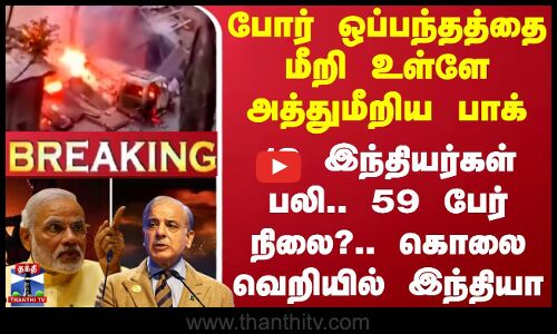 போர் ஒப்பந்தத்தை மீறி உள்ளே அத்துமீறிய பாக் - 13 இந்தியர்கள் பலி.. 59 பேர் நிலை?