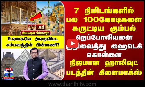 Musuem Heist | 7 நிமிடங்களில் பல 100கோடிகளை சுருட்டிய கும்பல் | நெப்போலியனை குறிவைத்து ஹைடெக் கொள்ளை