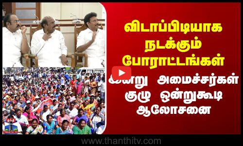 Protest | விடாப்பிடியாக நடக்கும் போராட்டங்கள் - இன்று அமைச்சர்கள் குழு ஒன்றுகூடி ஆலோசனை