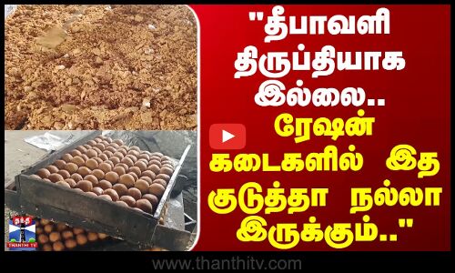 Jaggery | Pongal | தீபாவளி திருப்தியாக இல்லை.. ரேஷன் கடைகளில் இத குடுத்தா நல்லா இருக்கும்
