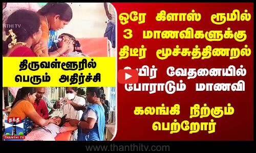 Tiruvallur School | ஒரே கிளாஸ் ரூமில் 3 மாணவிகளுக்கு திடீர் மூச்சுத்திணறல் - திருவள்ளூரில் அதிர்ச்சி