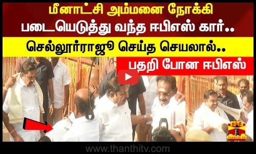 மீனாட்சி அம்மனை நோக்கி படையெடுத்து வந்த ஈபிஎஸ் கார்..செல்லூர்ராஜூ செய்த செயலால்.. பதறி போன ஈபிஎஸ்