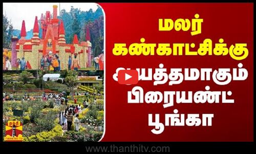 மலர் கண்காட்சிக்கு ஆயத்தமாகும் பிரையண்ட் பூங்கா