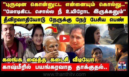 தீவிரவாதியோடு நேருக்கு நேர் பேசிய பெண் கலங்க வைத்த கடைசி வீடியோ அதிர்ச்சி