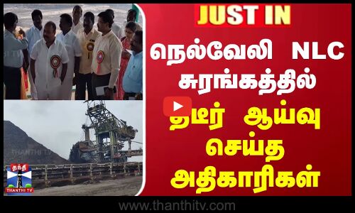 #JUSTIN || நெல்வேலி NLC சுரங்கத்தில் திடீர் ஆய்வு செய்த அதிகாரிகள் | NLC | Cuddalore