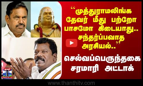 EPS ``முத்துராமலிங்க தேவர் மீது பற்றோ பாசமோ கிடையாது.. சந்தர்ப்பவாத அரசியல்..’’ செல்வப்பெருந்தகை