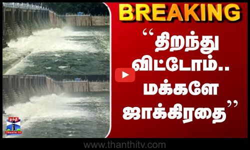 Poondi Lake | ``திறந்து விட்டோம்.. மக்களே ஜாக்கிரதை’’