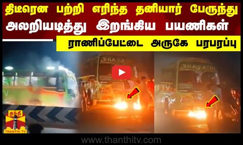 திடீரென பற்றி எரிந்த தனியார் பேருந்து.. அலறியடித்து இறங்கிய பயணிகள்.. ராணிப்பேட்டை அருகே பரபரப்பு
