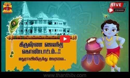 🔴LIVE : ஸ்ரீ கிருஷ்ண ஜென்மஸ்தான் கோவிலில் கிருஷ்ண ஜெயந்தி விழா சிறப்பு பூஜை | நேரலை காட்சிகள்