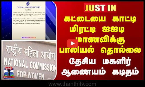 Chennai IIT | கட்டையை காட்டி மிரட்டி ஐஐடி  மாணவிக்கு பாலியல் தொல்லை - தேசிய மகளிர் ஆணையம் கடிதம்