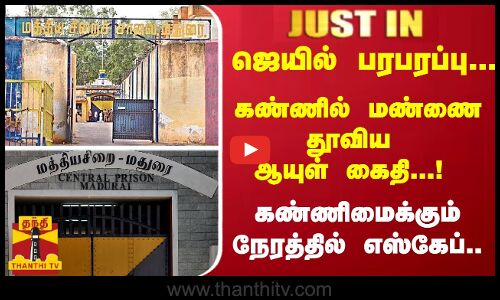 #JUSTIN : ஜெயில் பரபரப்பு.. கண்ணில் மண்ணை தூவிய ஆயுள் கைதி..! கண்ணிமைக்கும் நேரத்தில் எஸ்கேப்..