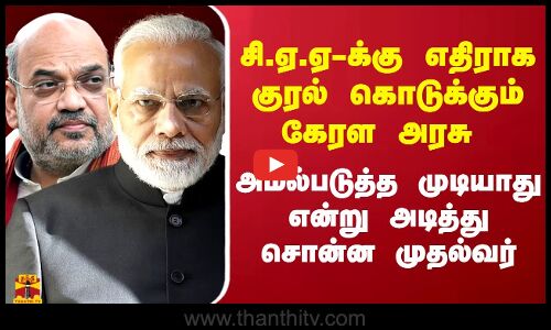 சி.ஏ.ஏ.-க்கு எதிராக குரல் கொடுக்கும் கேரள அரசு.. அமல்படுத்த முடியாது என்று அடித்து சொன்ன முதல்வர்