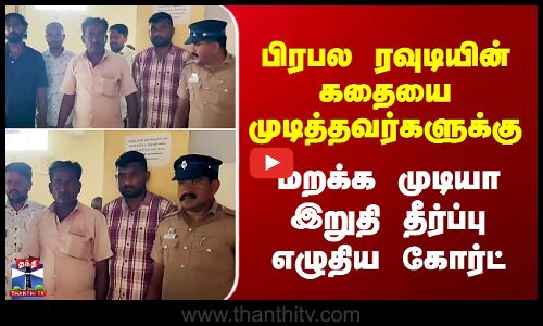 Krishnagiri பிரபல ரவுடியின் கதையை முடித்தவர்களுக்கு மறக்க முடியா இறுதி தீர்ப்பு எழுதிய கோர்ட்