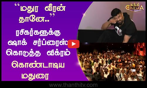 ``மதுர வீரன் தானே.. ரசிகர்களுக்கு ஷாக் சர்ப்ரைஸ் கொடுத்த விக்ரம்... கொண்டாடிய மதுரை