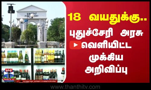 Puducherry | Govt | 18 வயதுக்கு.. புதுச்சேரி அரசு வெளியிட்ட முக்கிய அறிவிப்பு