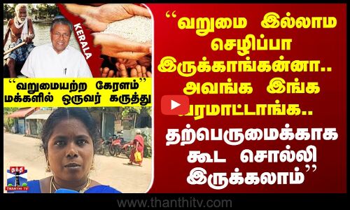 Street Interview | ``வறுமையற்ற கேரளம் உண்மையா? அல்ல அரசியல் தம்பட்டமா? மக்கள் கருத்து