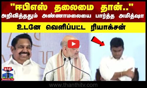 ஈபிஎஸ் தலைமை தான்.. அறிவித்ததும் அண்ணாமலையை பார்த்த அமித்ஷா..  உடனே வெளிப்பட்ட ரியாக்சன்