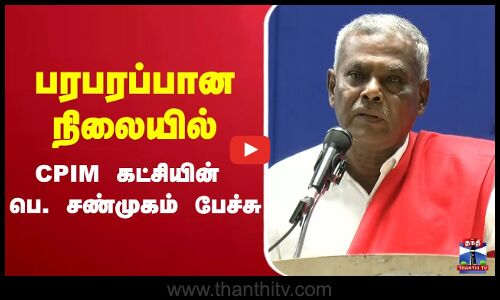 🔴LIVE :      CPIM மாநில செயலாளர் பெ. சண்முகம்  பேச்சு