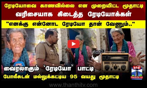 Radio Patti Viral | எனக்கு என்னோட ரேடியோ தான் வேணும்...போலீசுடன் மல்லுக்கட்டிய 95 வயது மூதாட்டி