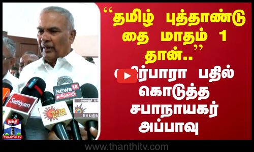 “தமிழ் புத்தாண்டு தை மாதம் 1 தான்..’’  எதிர்பாரா பதில் கொடுத்த சபாநாயகர் அப்பாவு