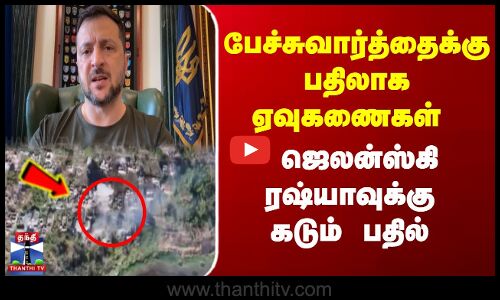 பேச்சுவார்த்தைக்கு பதிலாக ஏவுகணைகள்  -ஜெலன்ஸ்கி ரஷ்யாவுக்கு கடும் பதில்