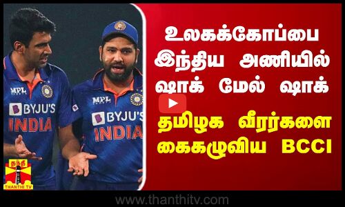 உலகக்கோப்பை இந்திய அணியில் ஷாக் மேல் ஷாக்... தமிழக வீரர்களை கைகழுவி BCCI