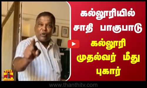 கல்லூரியில் சாதி பாகுபாடு  - கல்லூரி முதல்வர் மீது புகார்