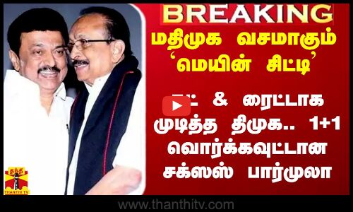 மதிமுக வசமாகும் `மெயின் சிட்டி - கட் & ரைட்டாக முடித்த திமுக.. 1+1.. வொர்க்கவுட்டான சக்ஸஸ் பார்முலா