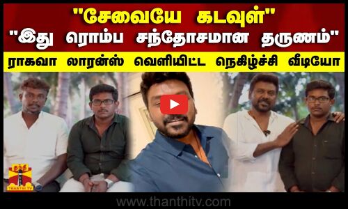 சேவையே கடவுள்.. இது ரொம்ப சந்தோசமான தருணம் ராகவா லாரன்ஸ் வெளியிட்ட நெகிழ்ச்சி வீடியோ