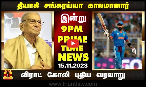 PRIME TIME NEWS || தியாகி சங்கரய்யா காலமானார் முதல் விராட் கோலி புதிய வரலாறு வரை