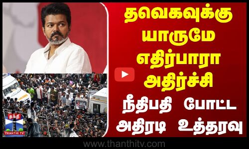 TVK Vijay | Karur Stampede | தவெகவுக்கு யாருமே எதிர்பாரா அதிர்ச்சி - நீதிபதி போட்ட அதிரடி உத்தரவு