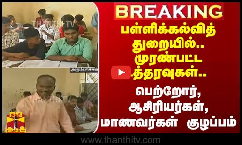 பள்ளிக்கல்வித் துறையில்.. முரண்பட்ட உத்தரவுகள்.. பெற்றோர், ஆசிரியர்கள், மாணவர்கள் குழப்பம்