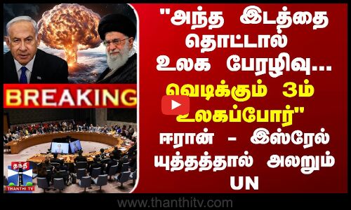 அந்த இடத்தை தொட்டால் உலக பேரழிவு...வெடிக்கும் 3ம் உலகப்போர்