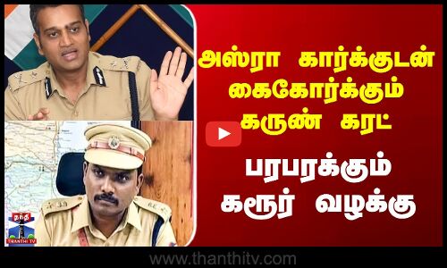 Karur Stampede Case | அஸ்ரா கார்க்குடன் கைகோர்க்கும் கருண் கரட் - பரபரக்கும் கரூர் வழக்கு
