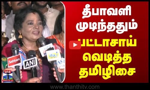 Tamilisai Soundararajan | தீபாவளி முடிந்ததும் பட்டாசாய் வெடித்த தமிழிசை