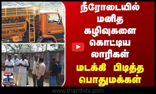 Nilgiris | நீரோடையில் மனித கழிவுகளை கொட்டிய லாரிகள் - மடக்கி பிடித்த பொதுமக்கள்