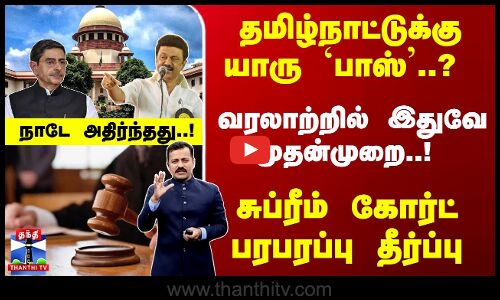 தமிழ்நாட்டுக்கு யாரு பாஸ்?சுப்ரீம்கோர்ட்தீர்ப்பு
