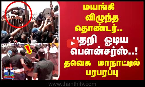 மயங்கி விழுந்த தொண்டர்.. பதறி ஓடிய பௌன்சர்ஸ்..!  தவெக மாநாட்டில் பரபரப்பு